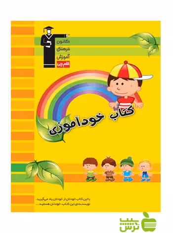 خودآموزی قلم چی - سیب ترش - SibTorsh با تخفیف 27 درصد