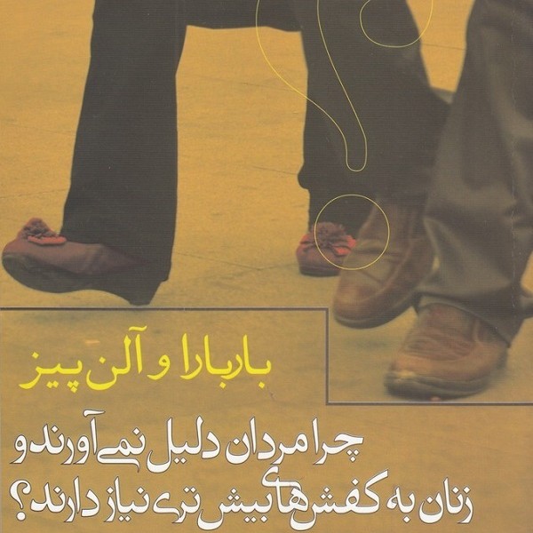 چرا مردان دلیل نمیآورند و زنان به کفشهای بیشتری نیاز دارند
