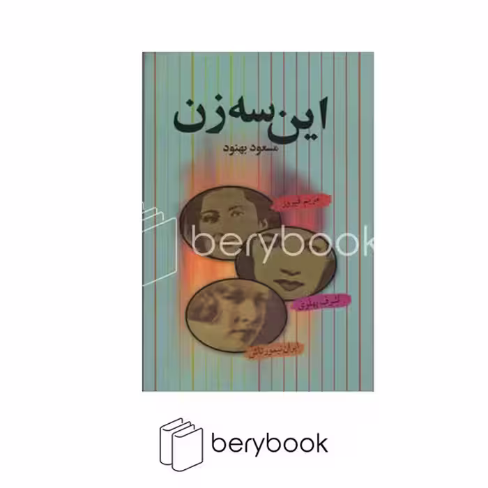 کتاب این سه زن / رقعی / گالینگور / علم