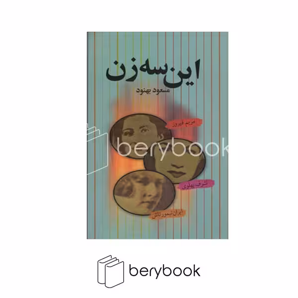 کتاب این سه زن / رقعی / گالینگور / علم