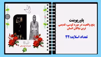 پاورپوینت پنج واقعیت در مورد لوسی، قدیمی ترین نیاکان انسان