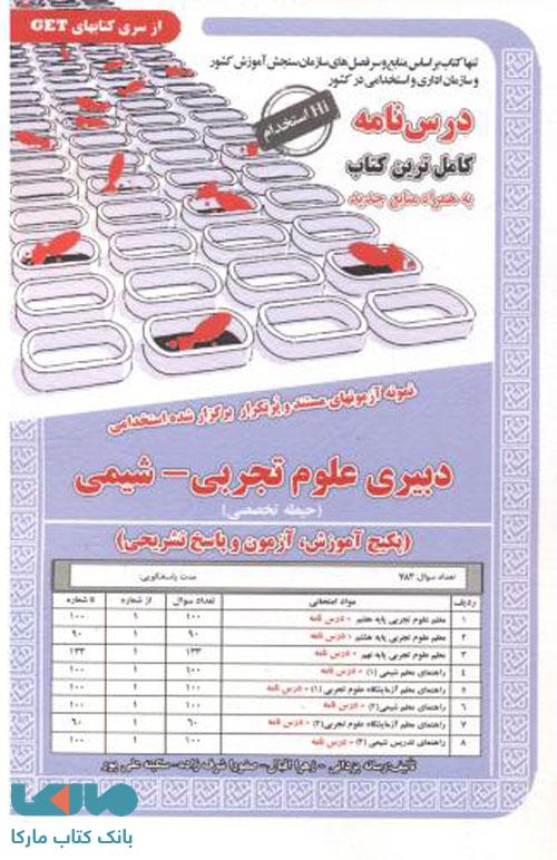 آزمون استخدامی دبیری علوم تجربی شیمی سامان سنجش