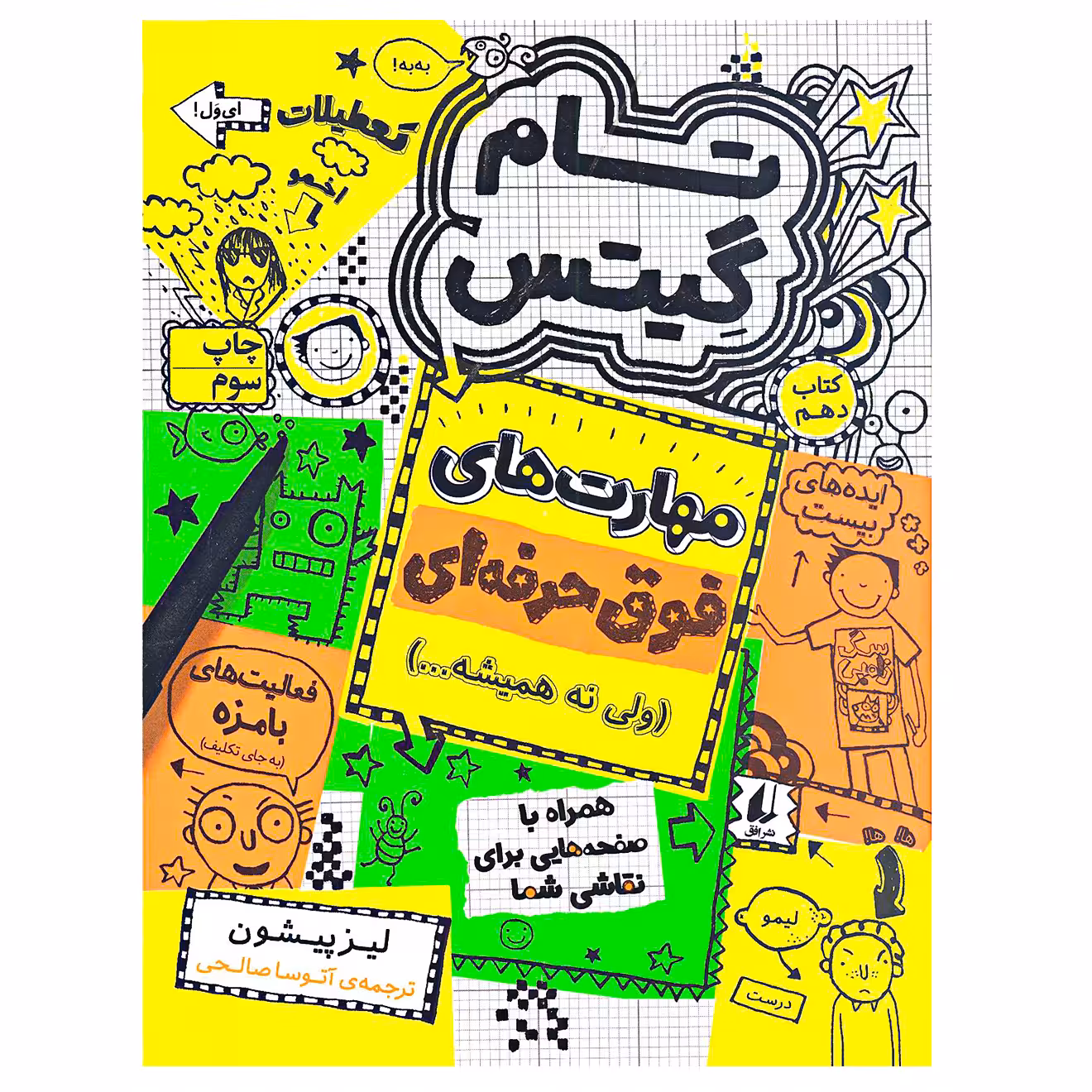 کتاب تام گیتس مهارت های فوق حرفه ای اثر لیز پیشون نشر افق جلد 10