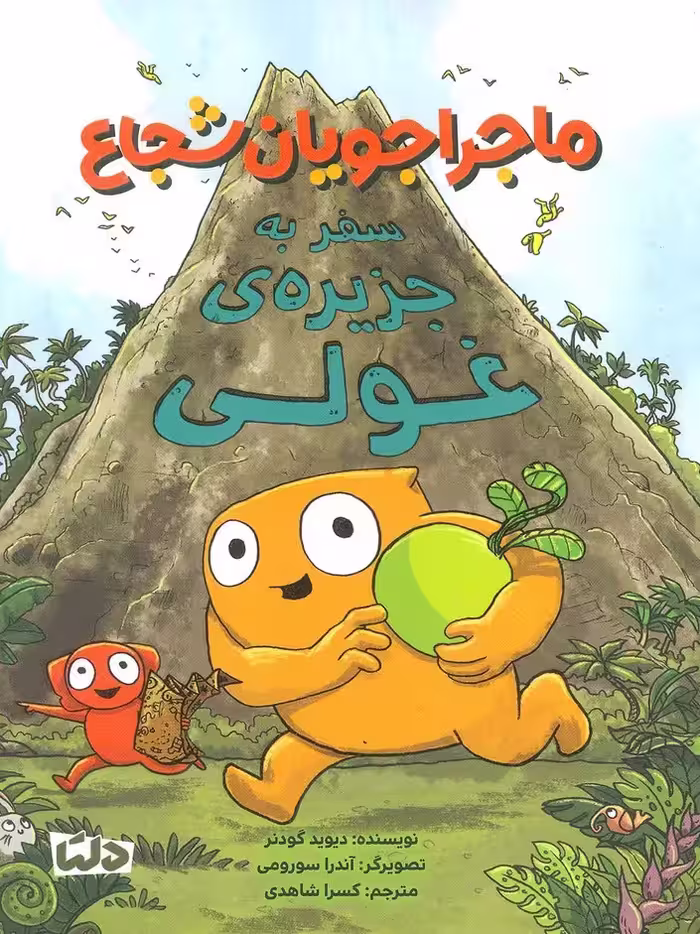 ماجراجویان شجاع (سفر به جزیره ی غولی)،(گلاسه) - ناشربوک | خرید آنلاین کتاب