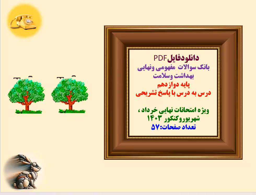 توضیحات:  دانلودفایل   PDF  بانک سوالات  مفهومی ونهایی بهداشت وسلامت  پایه دوازدهم