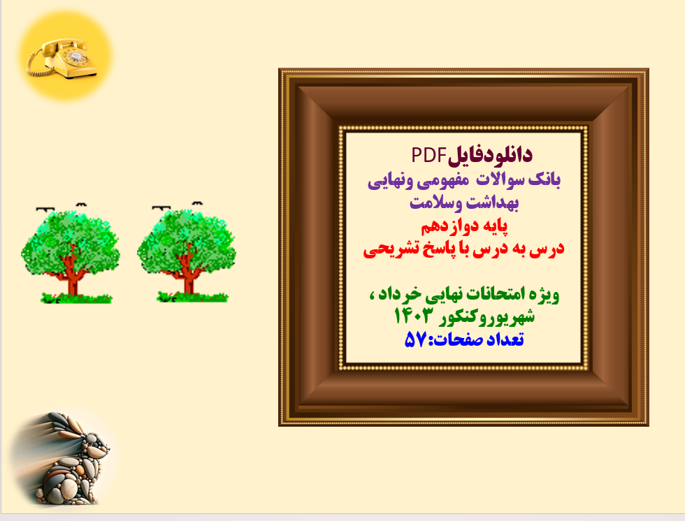 توضیحات: دانلودفایل PDF بانک سوالات مفهومی ونهایی بهداشت وسلامت پایه دوازدهم