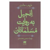 کتاب انجیل به روایت مسلمانان اثر طریف خالدی انتشارات هرمس