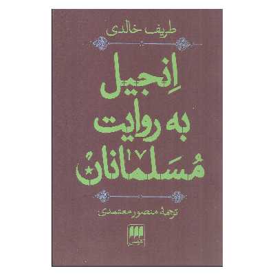کتاب انجیل به روایت مسلمانان اثر طریف خالدی انتشارات هرمس