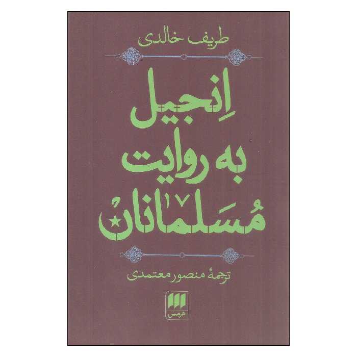 کتاب انجیل به روایت مسلمانان اثر طریف خالدی انتشارات هرمس