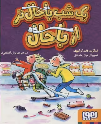 یک شب باحال‌تر از باحال