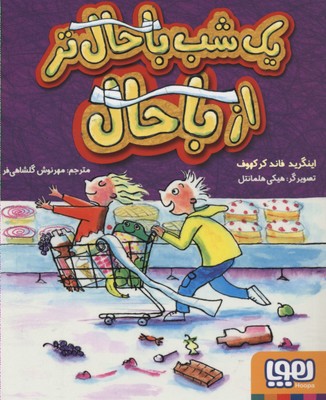 یک شب باحالتر از باحال