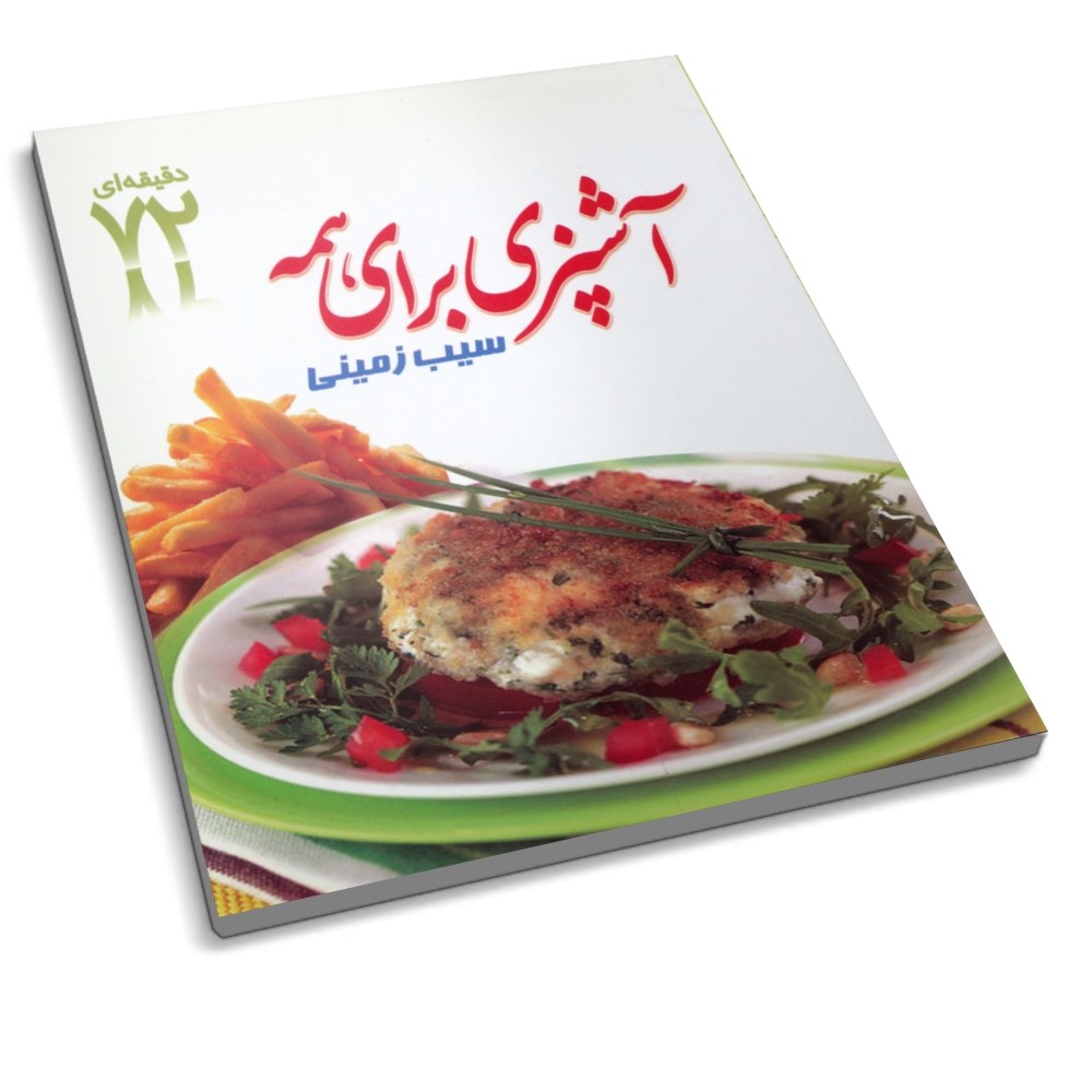 کتاب آشپزی برای همه - سیب زمینی ( کتاب 72 دقیقه ای )