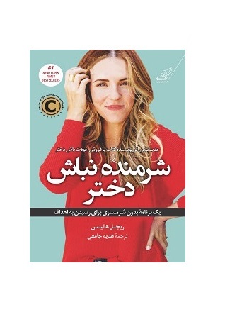 کتاب شرمنده نباش دختر