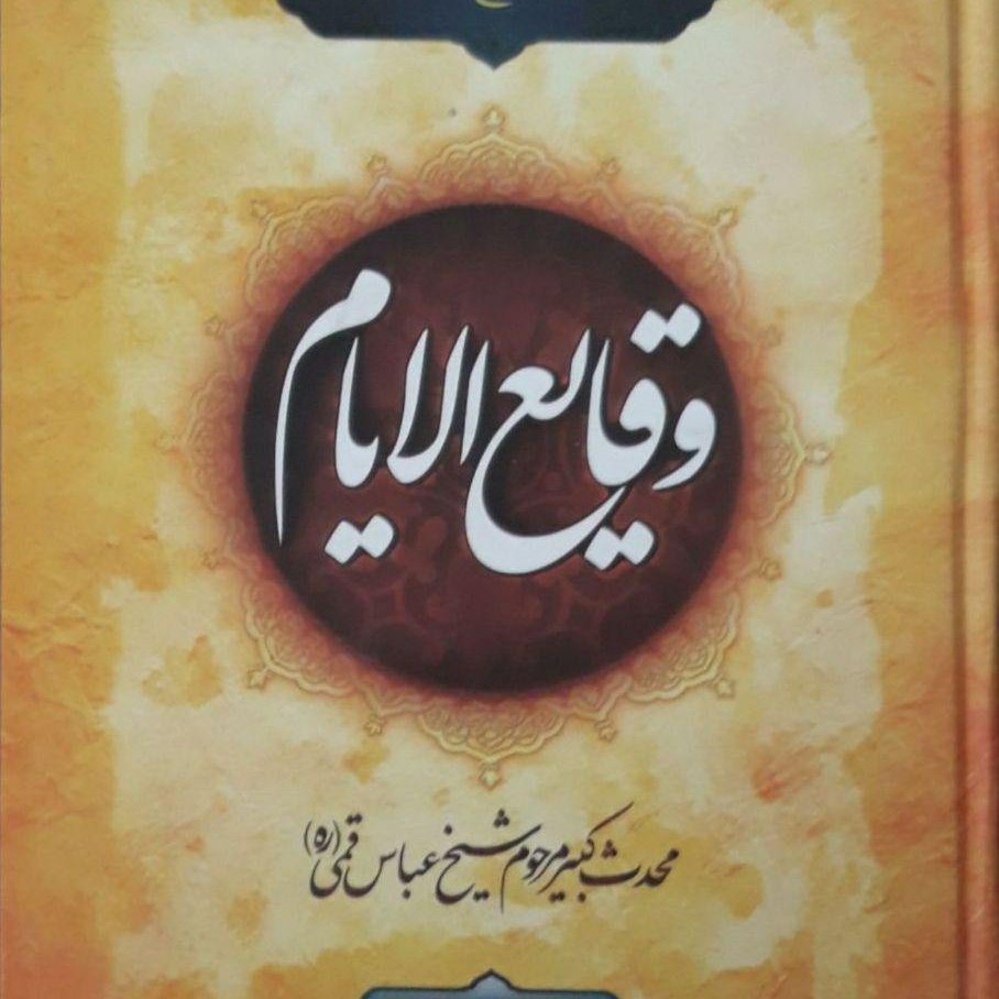 وقایع الایام شیخ عباس قمی