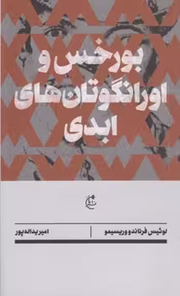 خرید کتاب بورخس و اورانگوتان‌های ابدی — کتابسرای طه