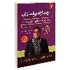 کتاب چهاراه پولسازی اثر رابرت کیوساکی نشر نیک فرجام