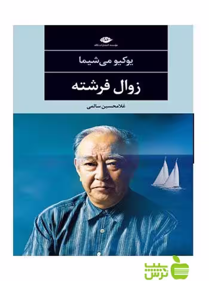 زوال فرشته يوكيو مى‌شيما نگاه - سیب ترش - SibTorsh يوكيو مى‌شيما