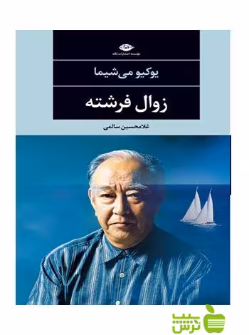 زوال فرشته يوكيو مى‌شيما نگاه - سیب ترش - SibTorsh يوكيو مى‌شيما