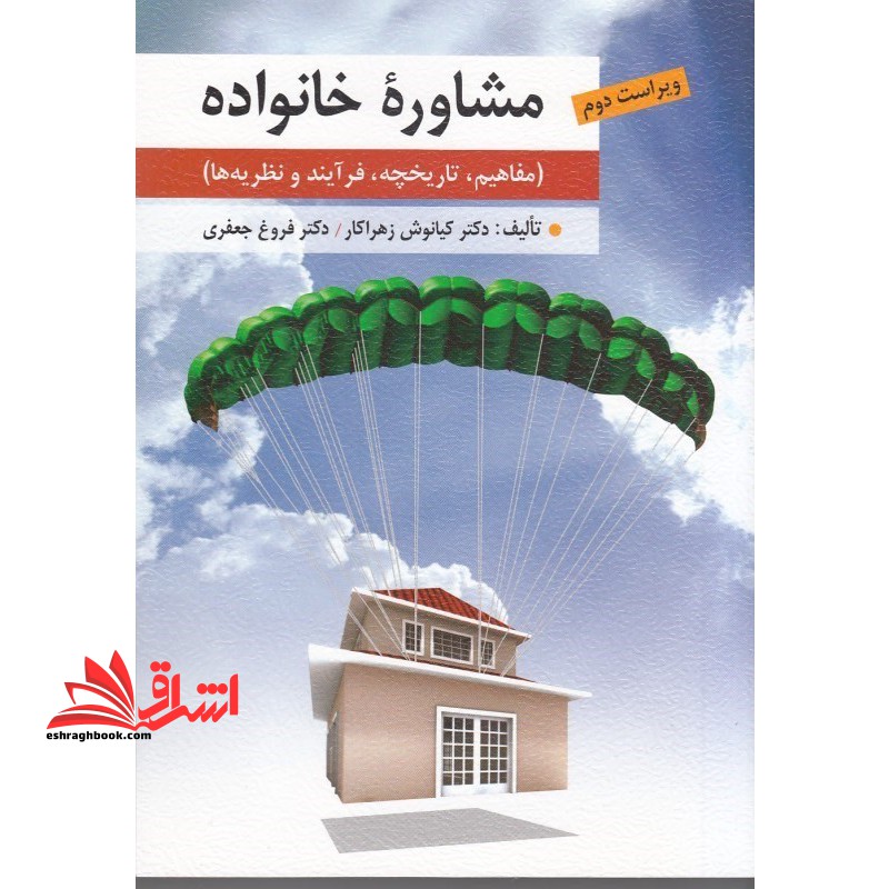 مشاوره خانواده (مفاهیم، تاریخچه، فرآیند و نظریه ها) ویراست دوم - فروشگاه کتاب اشراق