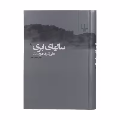 کتاب سال های ابری اثر علی اشرف درویشیان نشر چشمه دو جلدی