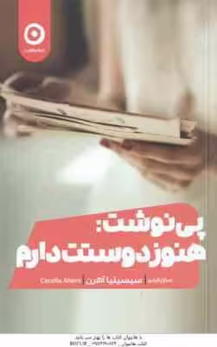 پی نوشت : هنوز دوستت دارم ( سیسیلیا آهرن – سارا پالیدی )