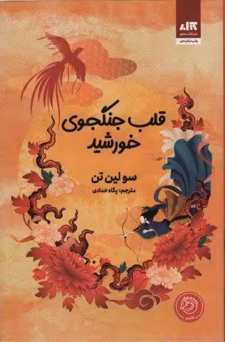 قلب جنگجوی خورشید