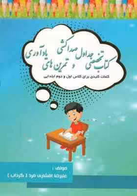 کتاب تخصصی جداول صداکشی و تمرین های یادآوری : کلمات کلیدی برای کلاس اول و دوم ( علیرضا افشاری فرد )