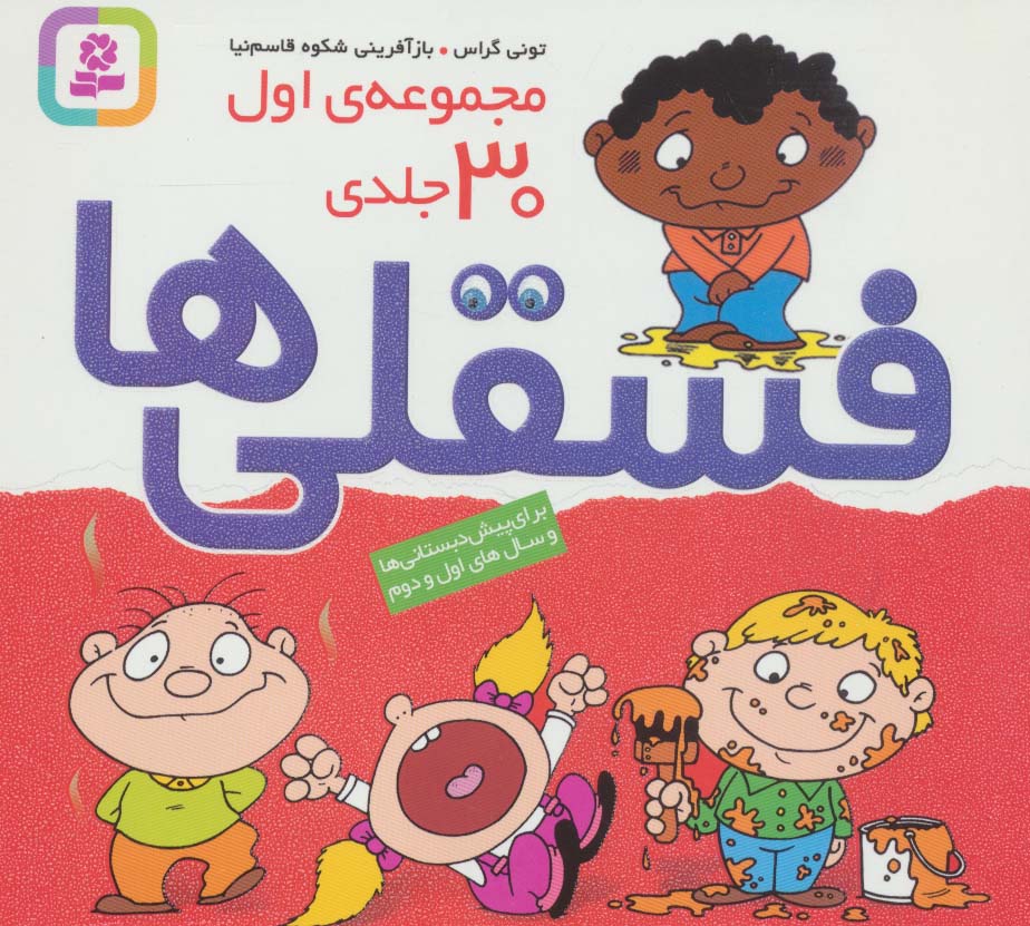 مجموعه اول فسقلی ها 1 (30جلدی)،(16*16) - ناشربوک | خرید آنلاین کتاب