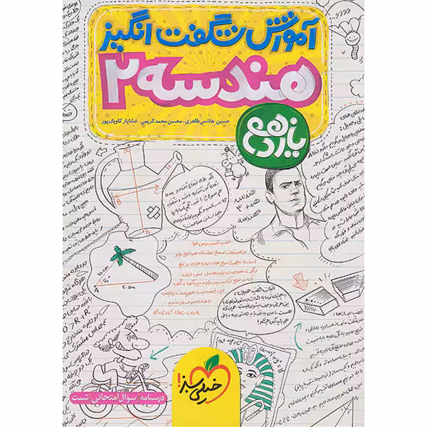 کتاب آموزش شگفت انگیز هندسه یازدهم خیلی سبز چاپ 1403