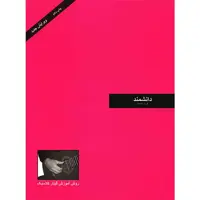 کتاب دانشمند، روش آموزش گیتار کلاسیک اثر فرزاد دانشمند