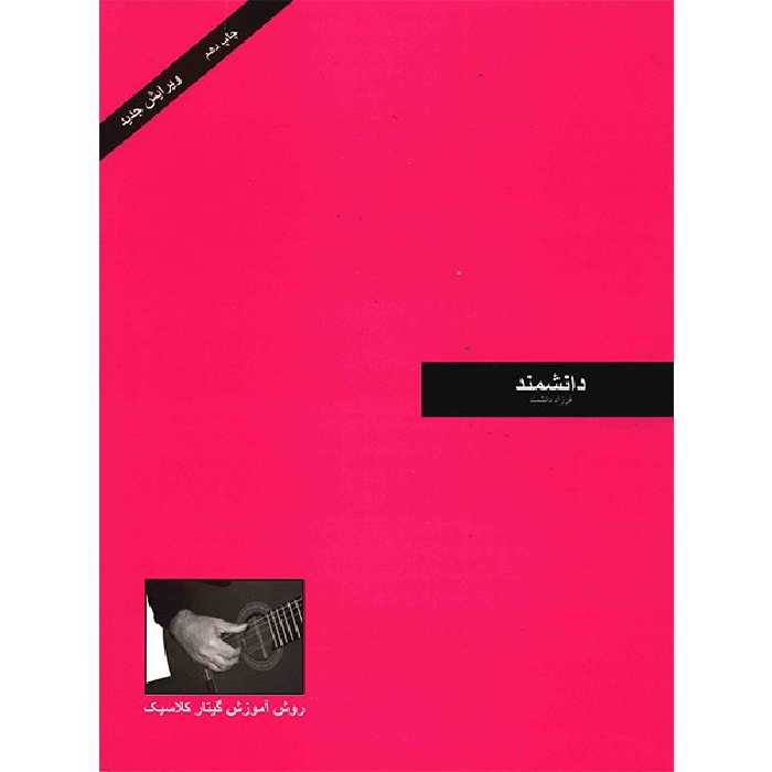 کتاب دانشمند، روش آموزش گیتار کلاسیک اثر فرزاد دانشمند