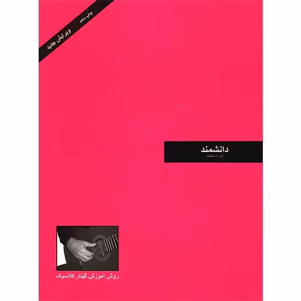 کتاب دانشمند، روش آموزش گیتار کلاسیک اثر فرزاد دانشمند