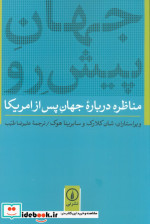 قیمت و خرید کتاب جهان پیش رو اثر سابرینا هوک و شان کلارک | ایده بوک