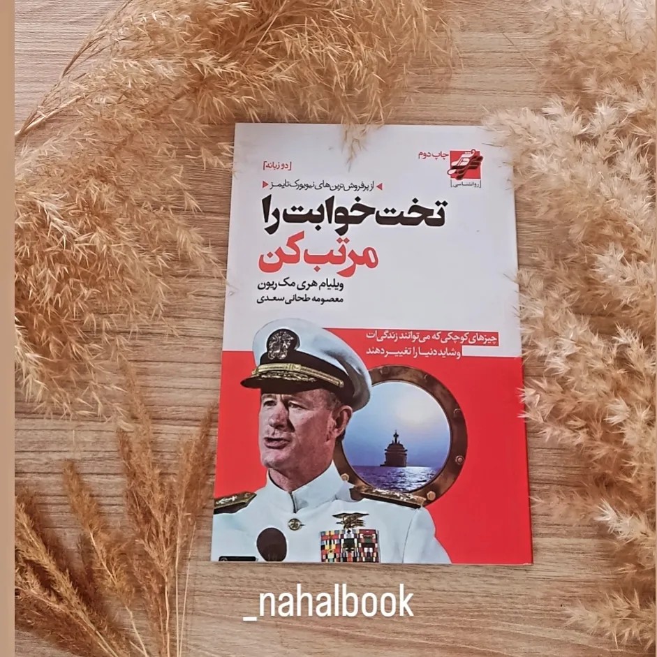 کتاب تخت خوابت را مرتب کن نوشته ویلیام هری مک ریون و ترجمه معصومه طحانی سعدی