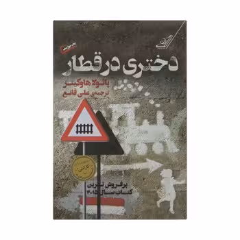 دختری در قطار | مرکز فرهنگی آبی
