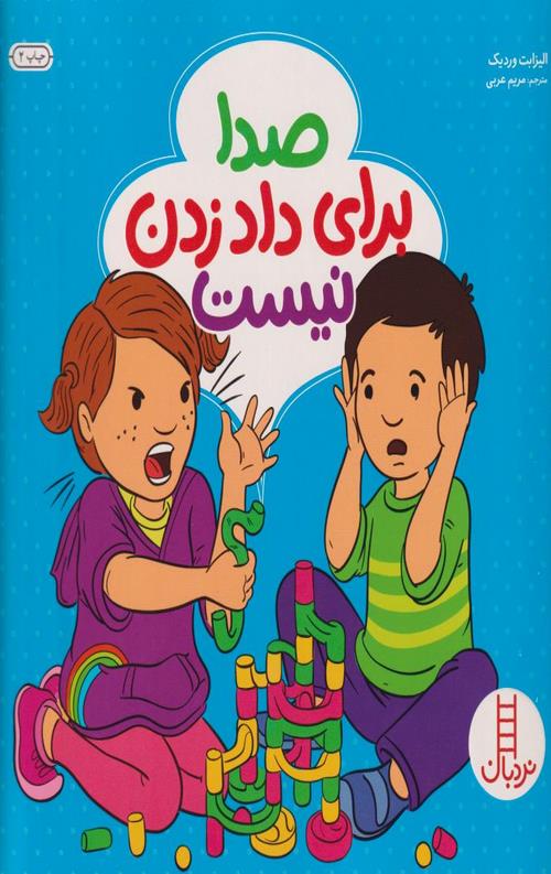 صدا برای داد زدن نیست