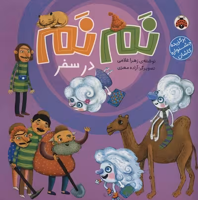 نم نم در سفر