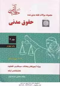 حقوق مدنی جلد 2 ( مجتبی جرعه نوش ) مجموعه سوالات طبقه بندی شده