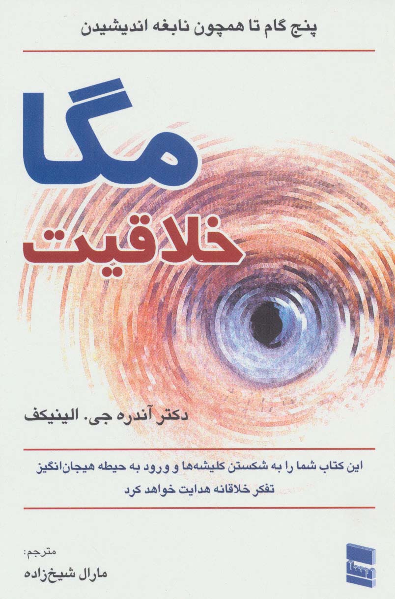 مگا خلاقیت (پنج گام تا همچون نابغه اندیشیدن) - ناشربوک | خرید آنلاین کتاب