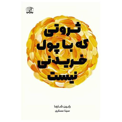 کتاب ثروتی که با پول خریدنی نیست اثر رابین شارما