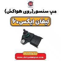 مپ سنسور(روی هواکش) لیفان  X60