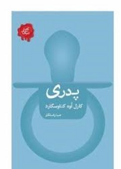 پدری | مرکز فرهنگی آبی