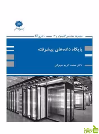 پایگاه داده های پیشرفته محمدکریم سهرابی پوران پژوهش - سیب ترش - SibTorsh تخفیف ویژه