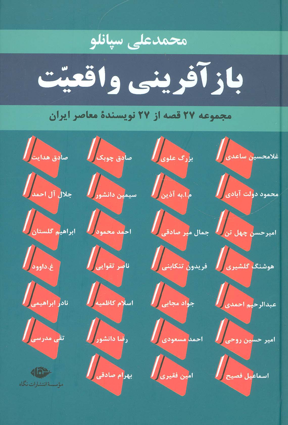 بازآفرینی واقعیت (مجموعه 27 قصه از 27 نویسنده معاصر ایران) - ناشربوک | خرید آنلاین کتاب