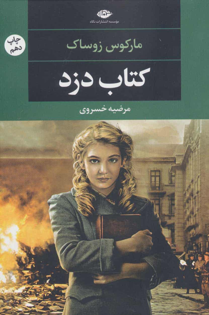 کتاب دزد - کتاب‌فروشی کوچه کتاب