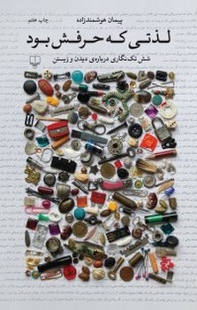 لذتی که حرفش بود: شش تکنگاری دربارهی دیدن و زیستن | مرکز فرهنگی آبی