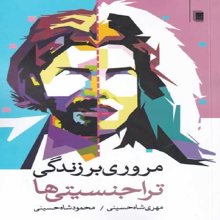 مروری بر زندگی تراجنسیتی ها - کتاب‌فروشی کوچه کتاب