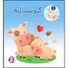 کتاب نی نی های حیوانات 1 گوساله اثر امیلی بومون، ناتالی بلینو انتشارات قدیانی