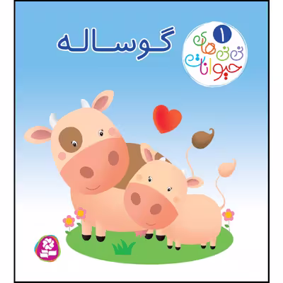 کتاب نی نی های حیوانات 1 گوساله اثر امیلی بومون، ناتالی بلینو انتشارات قدیانی