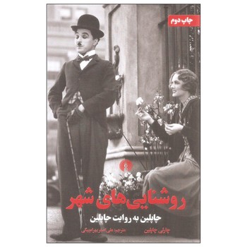 روشنایی های شهر ،چاپلین به روایت چاپلین | مرکز فرهنگی آبی